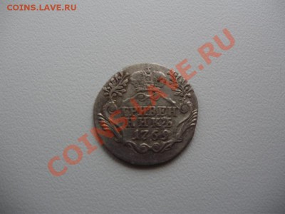 Гривенник 1769 СПБ - P2010608.JPG