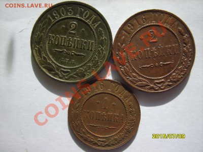 1 коп. 1911 СПБ,15,16;2 коп. 1870 ЕМ,1903 СПБ,1911 СПБ,1916 - S8304153.JPG