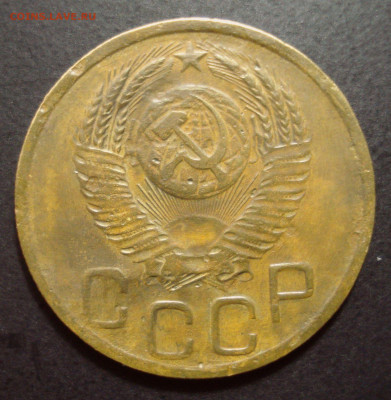 3 копейки 1952 года, шт. 3.2 В??? - DSC08892.JPG