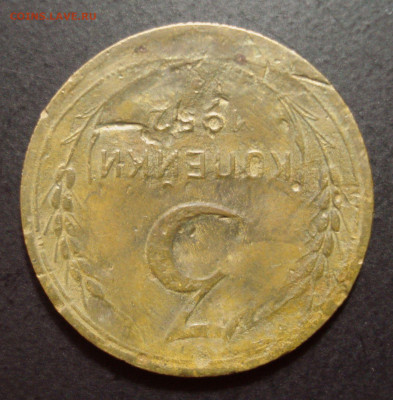3 копейки 1952 года, шт. 3.2 В??? - DSC08889.JPG