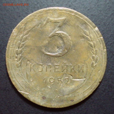 3 копейки 1952 года, шт. 3.2 В??? - DSC08885.JPG