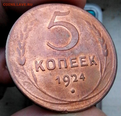 5 копеек 1924. - IMG_20250903_084508