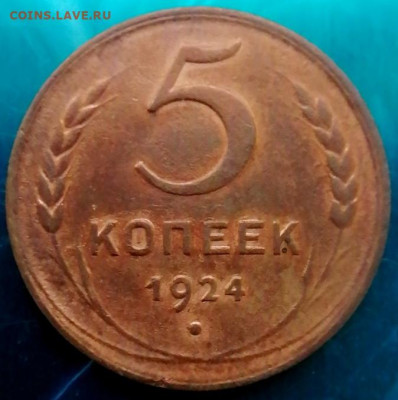 5 копеек 1924. - IMG_20250903_084342