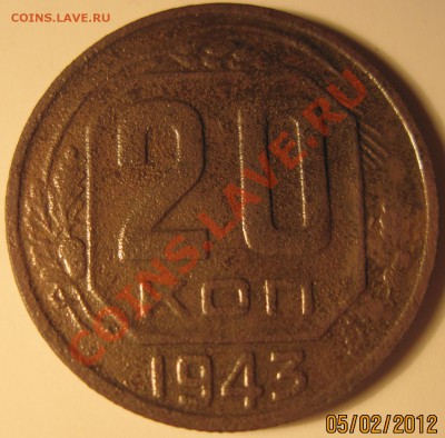 20 копеек 1943, шт.1.13 В, до 23.02.12  22-00 - 6460р