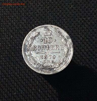 Александр II 10 копеек 1879 года До 09.09 - 20250704_224546