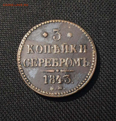 НИКОЛАЙ I 3 копейки серебром 1843 года До 09.09 - 20250614_212033