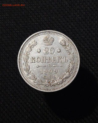 Николай II 20 копеек 1909 года До 09.09 - 20250805_212510