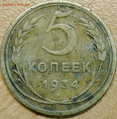 5 копеек 1934 до 6.09 - IMG_20250902_213911_247