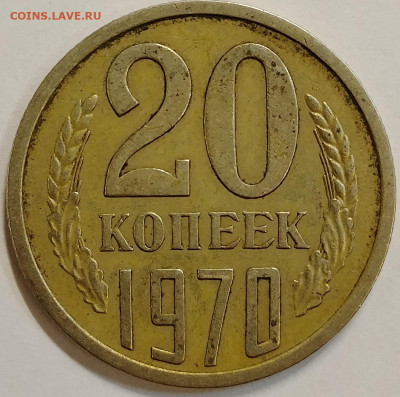 20 копеек 1970 до 6.09 - IMG_20250901_210657_599