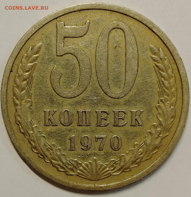 50 копеек 1970 до 6.09 - IMG_20250901_211008_744