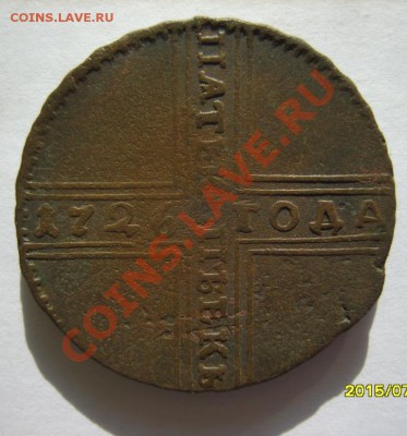 5 коп. 1726 г. НД до 19.02.12 в 22:00 по Москве - S8304157.JPG