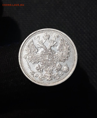 Николай II 15 копеек 1908 года До 09.09 - 20250805_213347