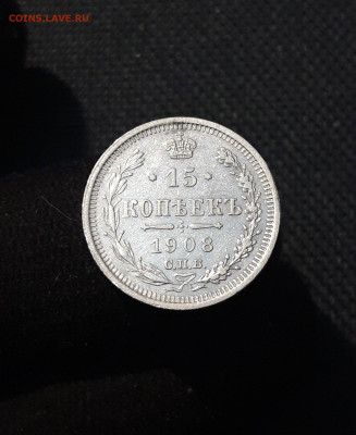 Николай II 15 копеек 1908 года До 09.09 - 20250805_213306