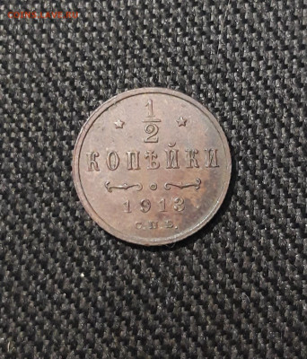 2 КОПЕЙКИ 1913 года До 09.09 - 20250805_213927