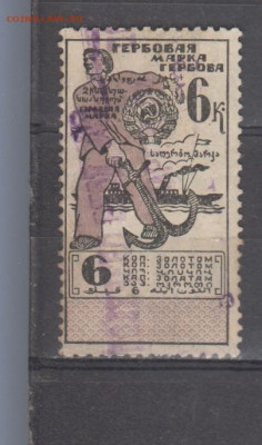 ссср гербовая марка 6 копеек золотом до 07 09 - 380