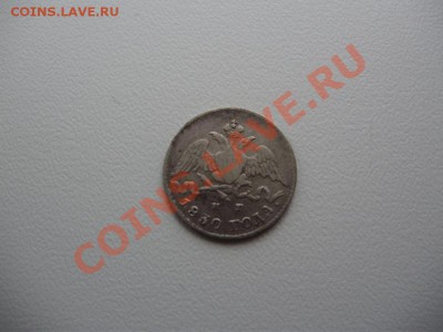 5 копеек 1830 СПБ НГ - P2010612.JPG