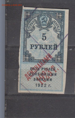 СССР 1923 5 рублей ( гербовая марка -2 выпуск) до 07 09 - 386