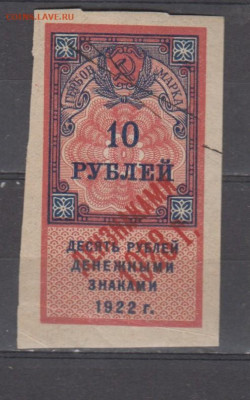 СССР 1923 10 рублей ( гербовая марка -2 выпуск) до 07 09 - 387