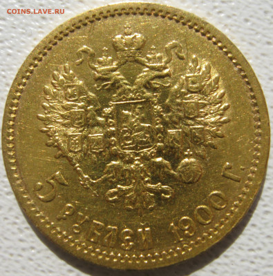 5 рублей 1897-1900 на оценку - IMG_4895.JPG