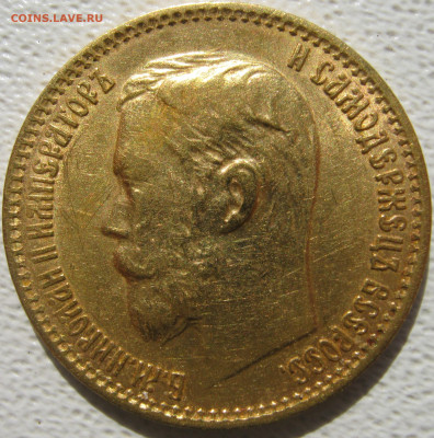 5 рублей 1897-1900 на оценку - IMG_4894.JPG