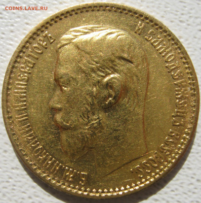 5 рублей 1897-1900 на оценку - IMG_4892.JPG