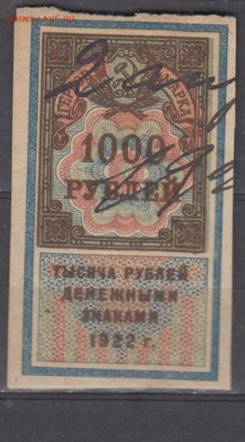 СССР 1922 1000 рублей  (гербовая марка -1 выпуск) до 07 09 - 388