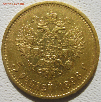 5 рублей 1897-1900 на оценку - IMG_4889.JPG