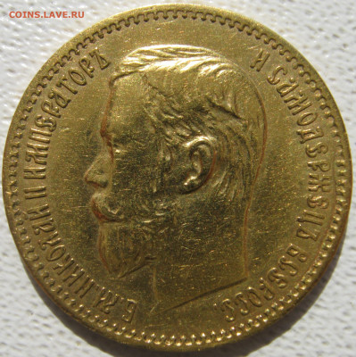5 рублей 1897-1900 на оценку - IMG_4888.JPG