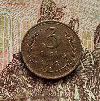 3 копейки 1932. До 08.09.25 в 22.00 - IMG_20250903_132742