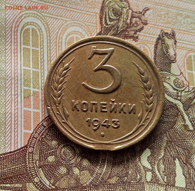 3 копейки 1943. До 08.09.25 в 22.00 - IMG_20250903_133730