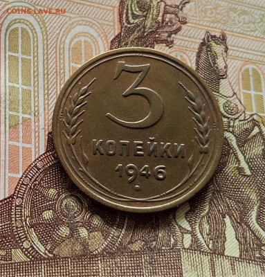 3 копейки 1946. До 08.09.25 в 22.00 - IMG_20250903_133943