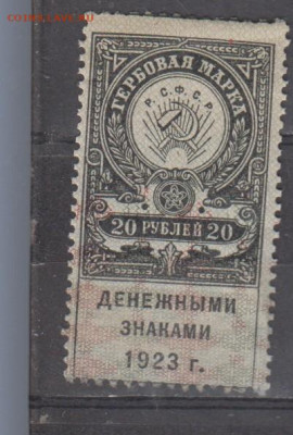 СССР 1923 20 рублей ( гербовая марка ) до 07 09 - 391
