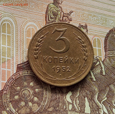 3 копейки 1952. До 08.09.25 в 22.00 - IMG_20250903_134704