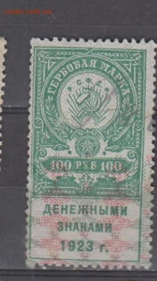 СССР 1923 100 рублей ( гербовая марка ) до 07 09 - 392