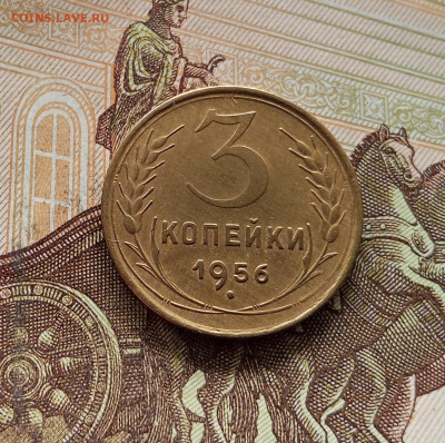 3 копейки 1956. До 08.09.25 в 22.00 - IMG_20250903_135448