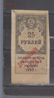 СССР 1923 25 рублей ( гербовая марка -2 выпуск) до 07 09 - 397