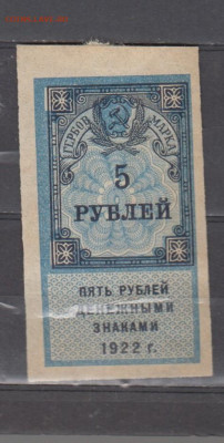 СССР 1922 5 рублей  (гербовая марка -1 выпуск) до 07 09 - 398