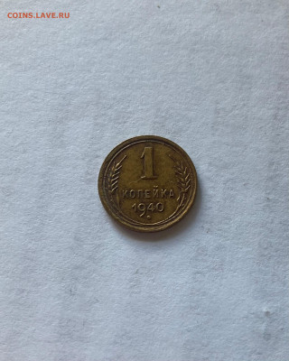 1 копейка 1940г., до 09.09.25г. - 140-88