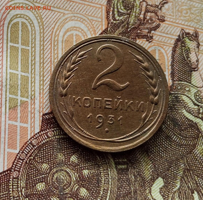 2 копейки 1931. До 08.09.25 в 22.00 - IMG_20250903_150636
