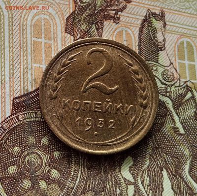 2 копейки 1932. До 08.09.25 в 22.00 - IMG_20250903_150825