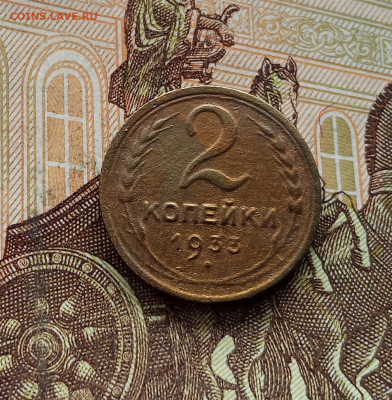 2 копейки 1933. До 08.09.25 в 22.00 - IMG_20250903_151018