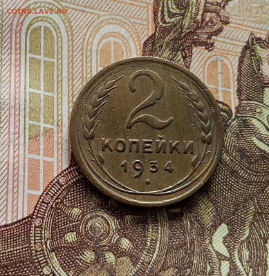 2 копейки 1934. До 08.09.25 в 22.00 - IMG_20250903_151202