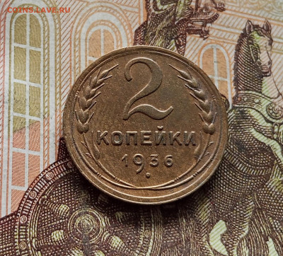 2 копейки 1936. До 08.09.25 в 22.00 - IMG_20250903_151548