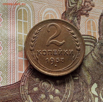 2 копейки 1937. До 08.09.25 в 22.00 - IMG_20250903_151743