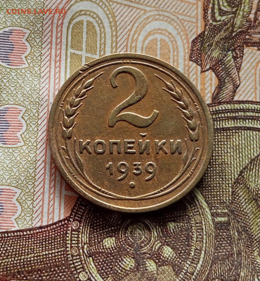 2 копейки 1939. До 08.09.25 в 22.00 - IMG_20250903_151937