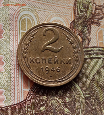 2 копейки 1946. До 08.09.25 в 22.00 - IMG_20250903_152125