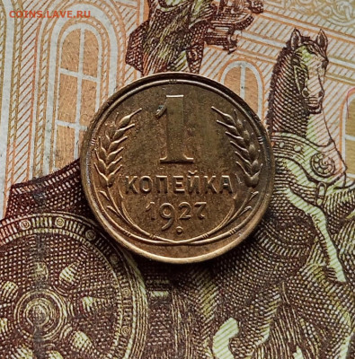 1 копейка 1927. До 08.09.25 в 22.00 - IMG_20250903_152914