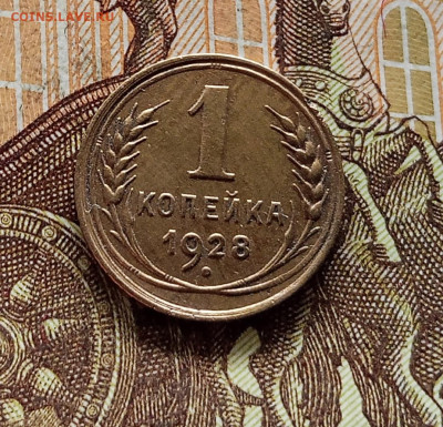 1 копейка 1928. До 08.09.25 в 22.00 - IMG_20250903_153109