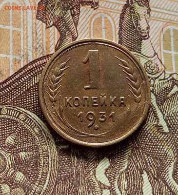 1 копейка 1931. До 08.09.25 в 22.00 - IMG_20250903_153511