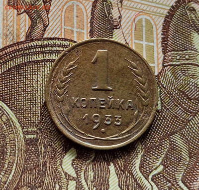 1 копейка 1933. До 08.09.25 в 22.00 - IMG_20250903_153718